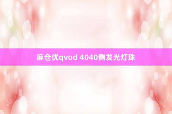 麻仓优qvod 4040侧发光灯珠