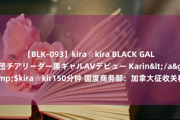 【BLK-093】kira☆kira BLACK GAL DEBUT 元・有名球