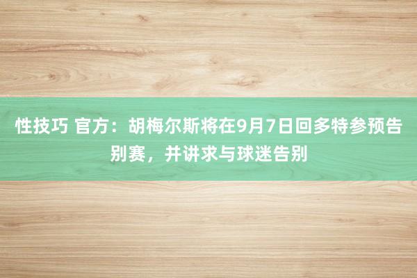 性技巧 官方：胡梅尔斯将在9月7日回多特参预告别赛，并讲求与球迷告别